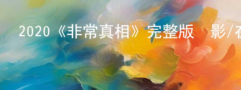 2020《非常真相》完整版電影/在線觀看/百度云-美劇天堂 陳榮蓉的blog